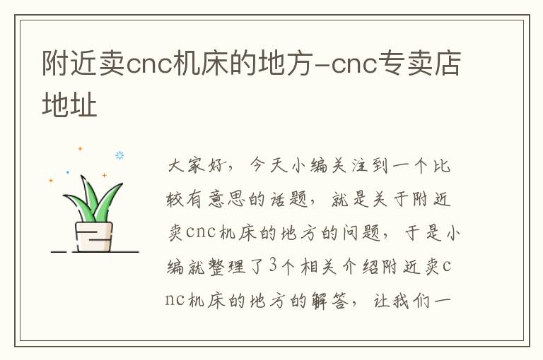 附近卖cnc机床的地方-cnc专卖店地址