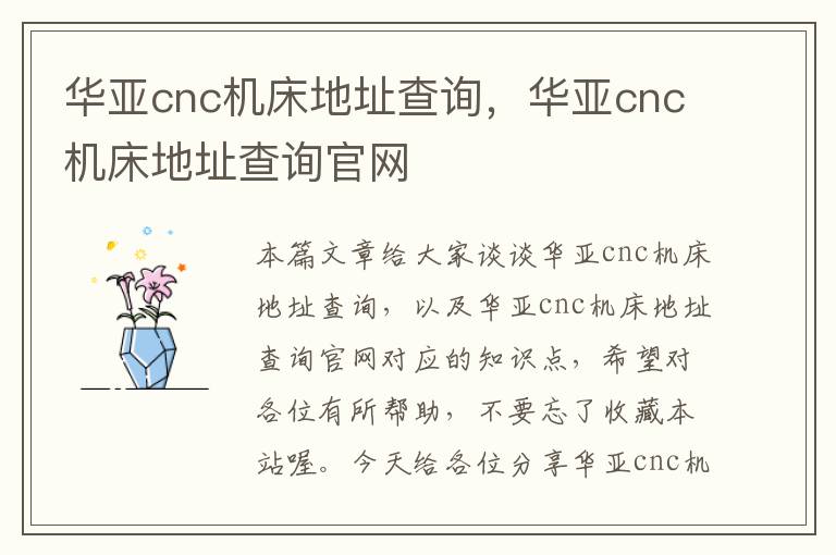 华亚cnc机床地址查询,华亚cnc机床地址查询官网