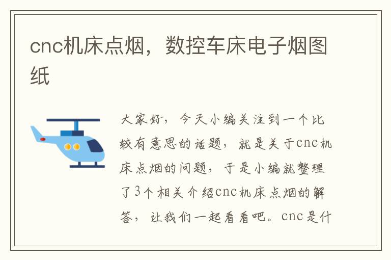 cnc机床点烟,数控车床电子烟图纸