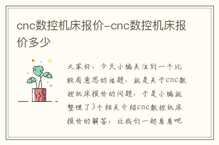 cnc数控机床报价-cnc数控机床报价多少