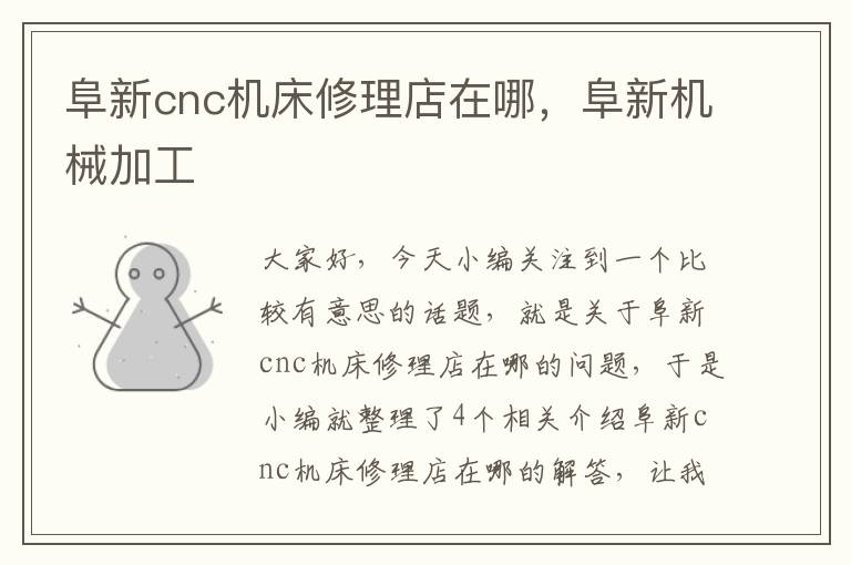 阜新cnc机床修理店在哪,阜新机械加工