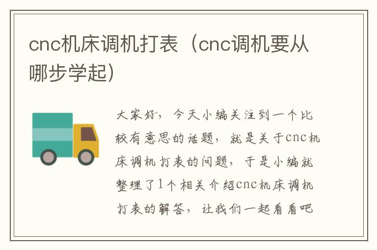 cnc机床调机打表(cnc调机要从哪步学起)