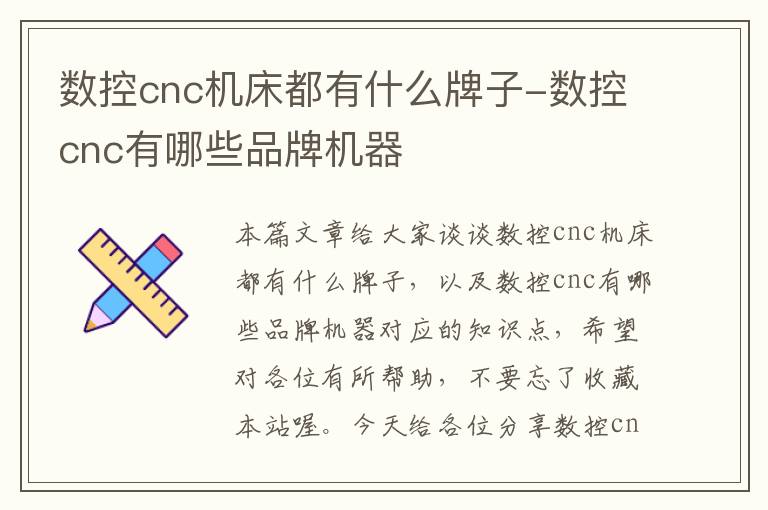 数控cnc机床都有什么牌子-数控cnc有哪些品牌机器