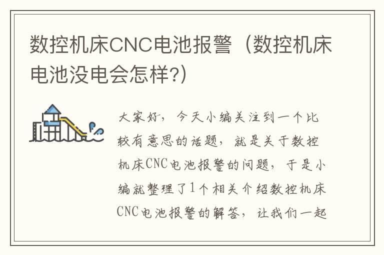 数控机床CNC电池报警(数控机床电池没电会怎样?)