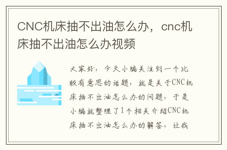 CNC机床抽不出油怎么办,cnc机床抽不出油怎么办视频