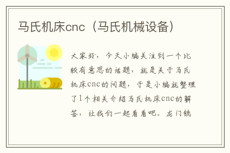 马氏机床cnc(马氏机械设备)