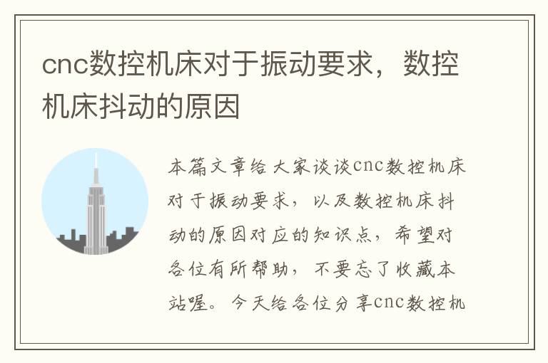 cnc数控机床对于振动要求,数控机床抖动的原因