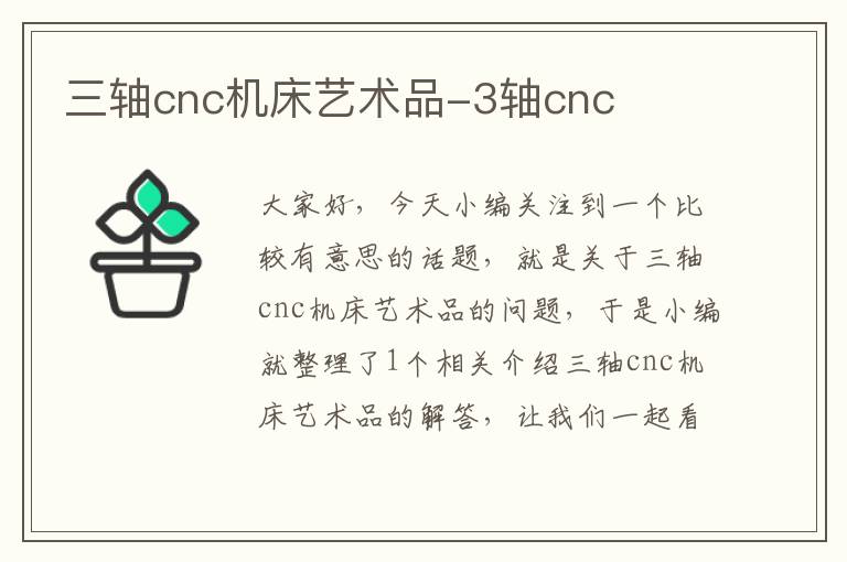 三轴cnc机床艺术品-3轴cnc