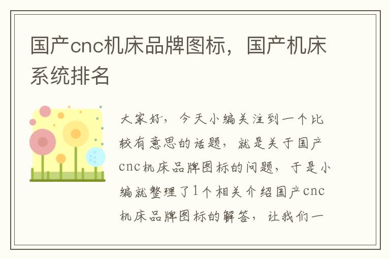 国产cnc机床品牌图标,国产机床系统排名