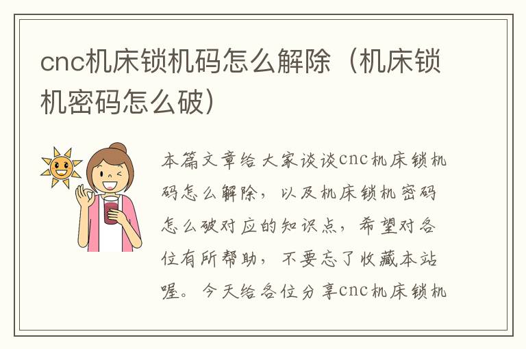 cnc机床锁机码怎么解除(机床锁机密码怎么破)