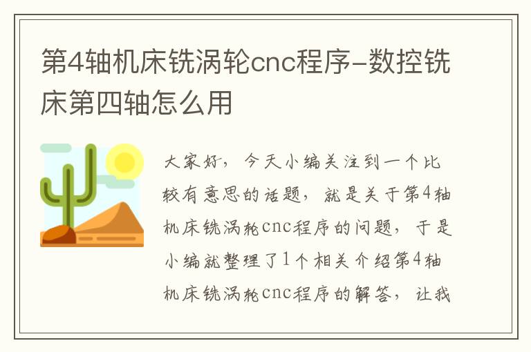 第4轴机床铣涡轮cnc程序-数控铣床第四轴怎么用