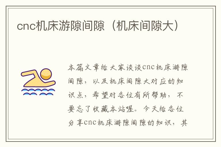 cnc机床游隙间隙(机床间隙大)