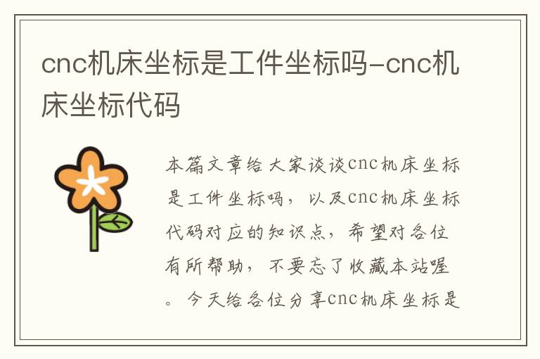 cnc机床坐标是工件坐标吗-cnc机床坐标代码