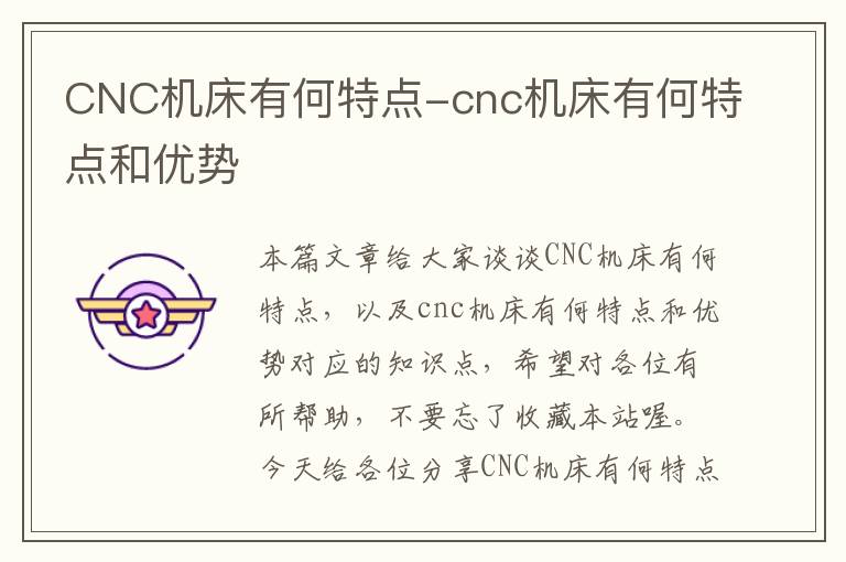 CNC机床有何特点-cnc机床有何特点和优势