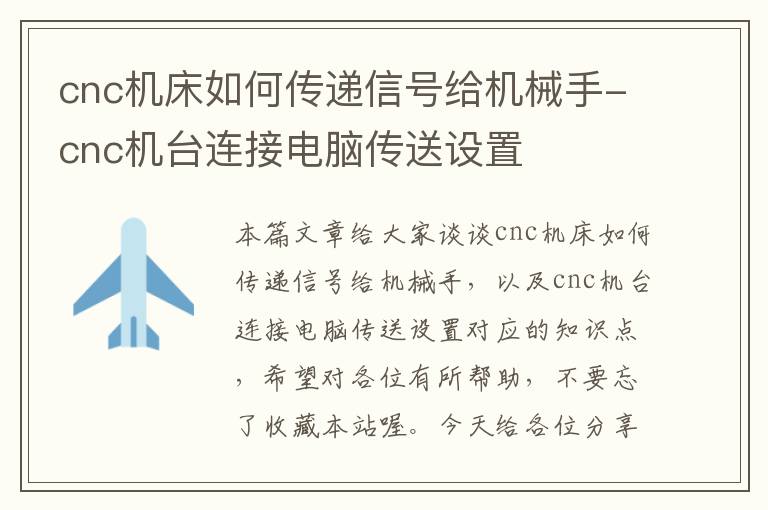 cnc机床如何传递信号给机械手-cnc机台连接电脑传送设置