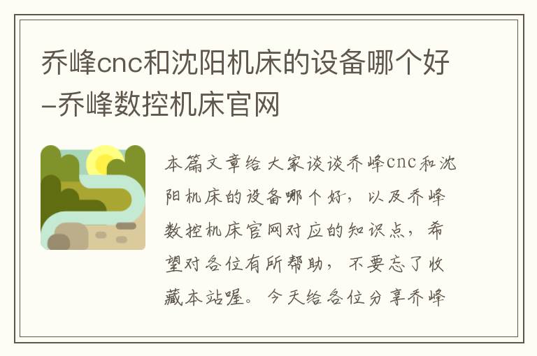 乔峰cnc和沈阳机床的设备哪个好-乔峰数控机床官网