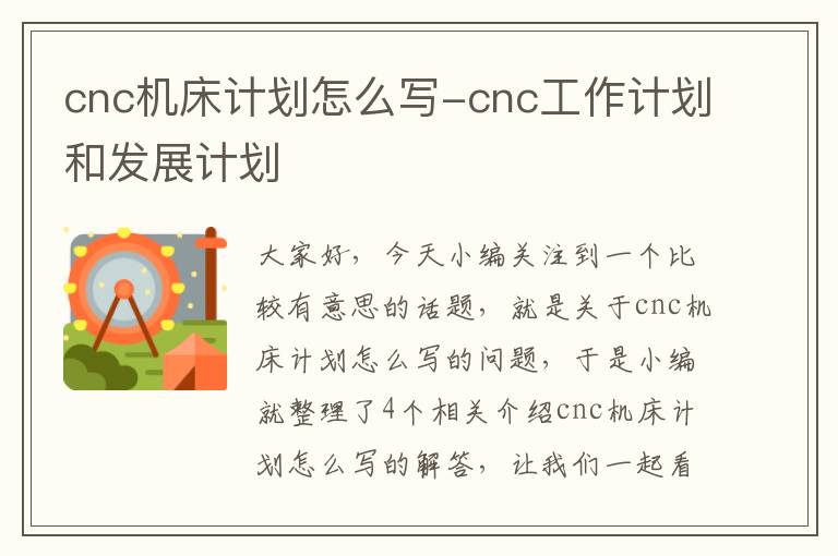 cnc机床计划怎么写-cnc工作计划和发展计划