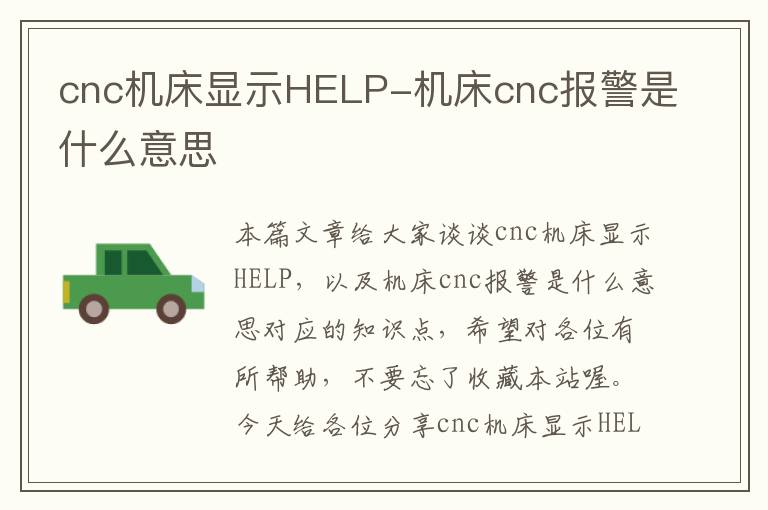 cnc机床显示HELP-机床cnc报警是什么意思