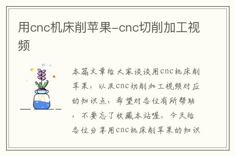 用cnc机床削苹果-cnc切削加工视频