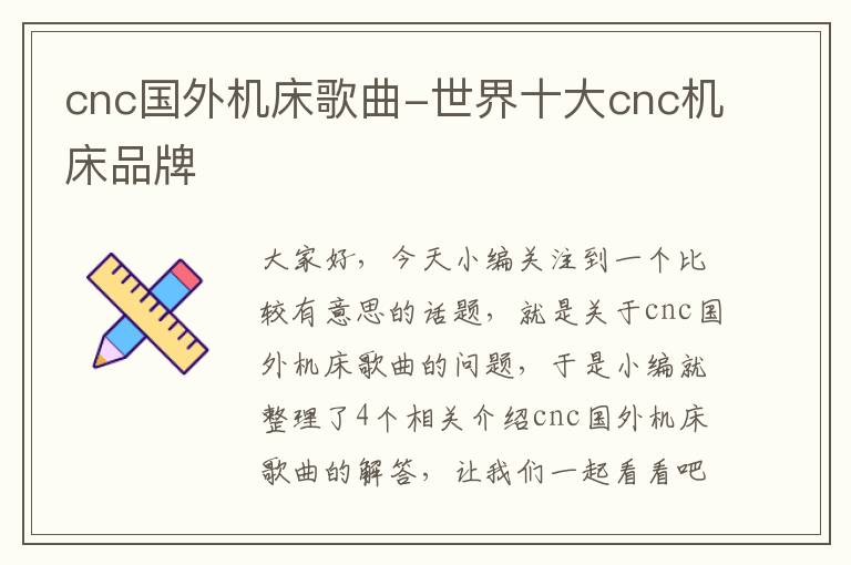cnc国外机床歌曲-世界十大cnc机床品牌