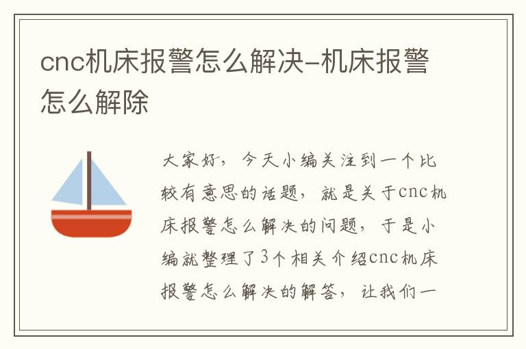 cnc机床报警怎么解决-机床报警怎么解除