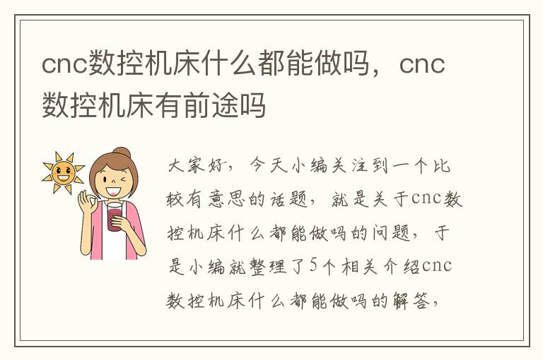 cnc数控机床什么都能做吗,cnc数控机床有前途吗