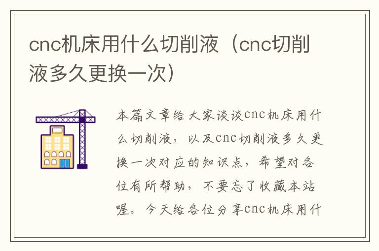 cnc机床用什么切削液(cnc切削液多久更换一次)
