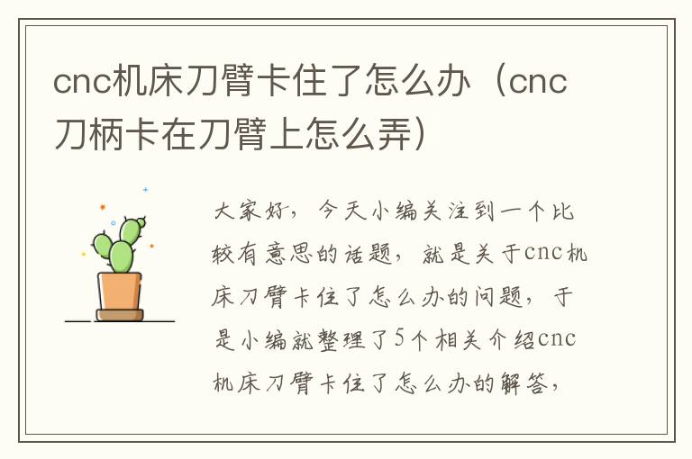 cnc机床刀臂卡住了怎么办（cnc刀柄卡在刀臂上怎么弄）