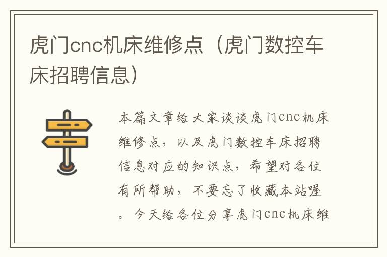 虎门cnc机床维修点(虎门数控车床招聘信息)