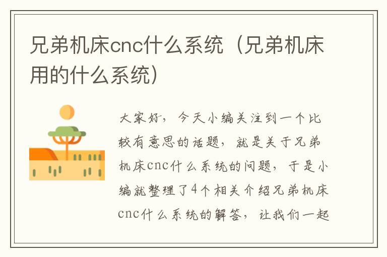 兄弟机床cnc什么系统(兄弟机床用的什么系统)