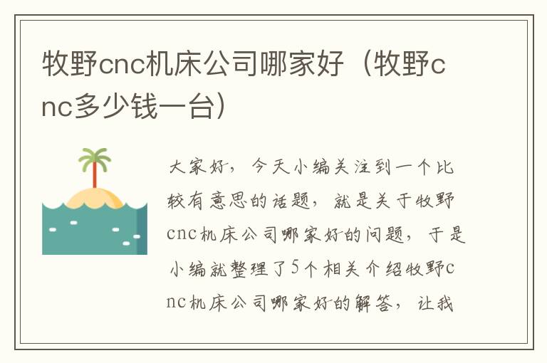 牧野cnc机床公司哪家好(牧野cnc多少钱一台)