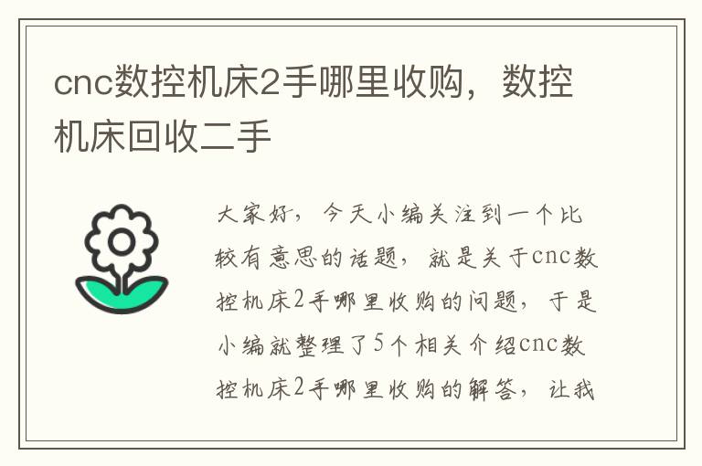cnc数控机床2手哪里收购,数控机床回收二手