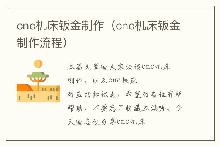cnc机床钣金制作(cnc机床钣金制作流程)
