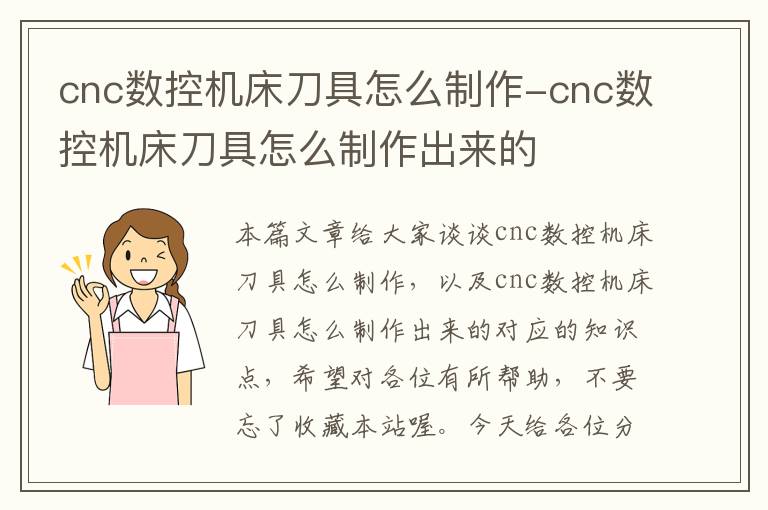 cnc数控机床刀具怎么制作-cnc数控机床刀具怎么制作出来的