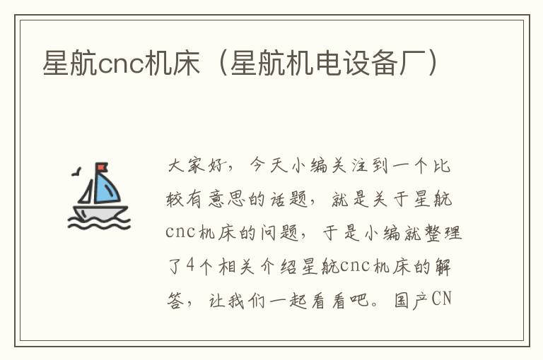 星航cnc机床(星航机电设备厂)