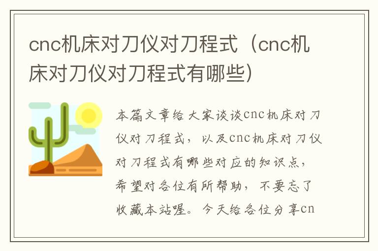 cnc机床对刀仪对刀程式(cnc机床对刀仪对刀程式有哪些)