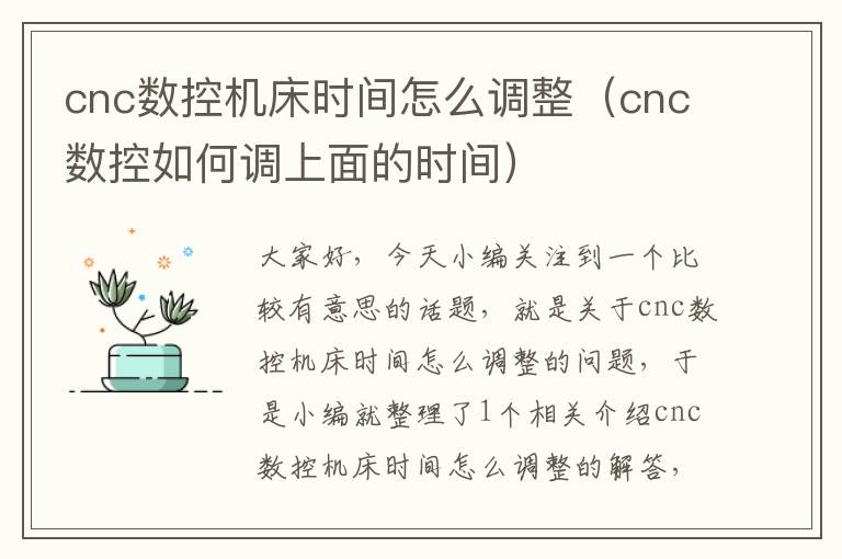 cnc数控机床时间怎么调整(cnc数控如何调上面的时间)