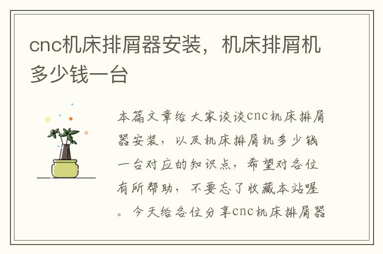 cnc机床排屑器安装,机床排屑机多少钱一台