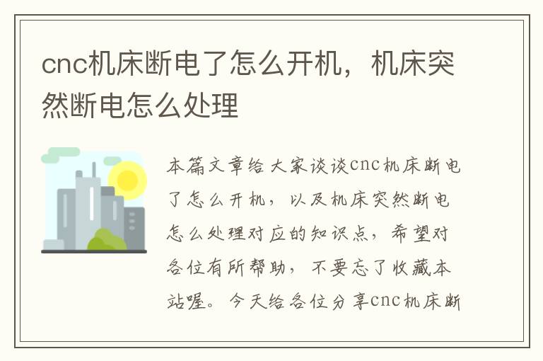 cnc机床断电了怎么开机,机床突然断电怎么处理
