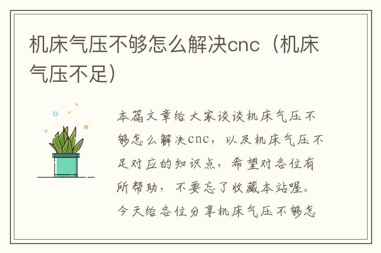 机床气压不够怎么解决cnc(机床气压不足)
