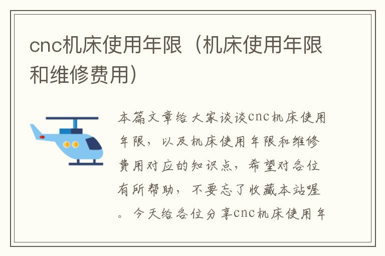 cnc机床使用年限(机床使用年限和维修费用)