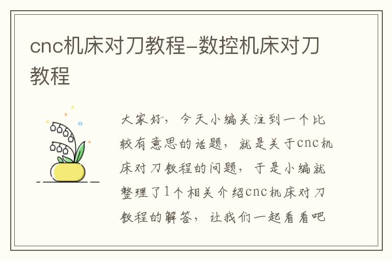 cnc机床对刀教程-数控机床对刀教程