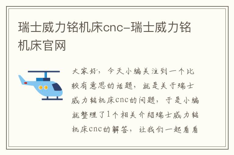 瑞士威力铭机床cnc-瑞士威力铭机床官网