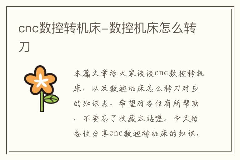 cnc数控转机床-数控机床怎么转刀