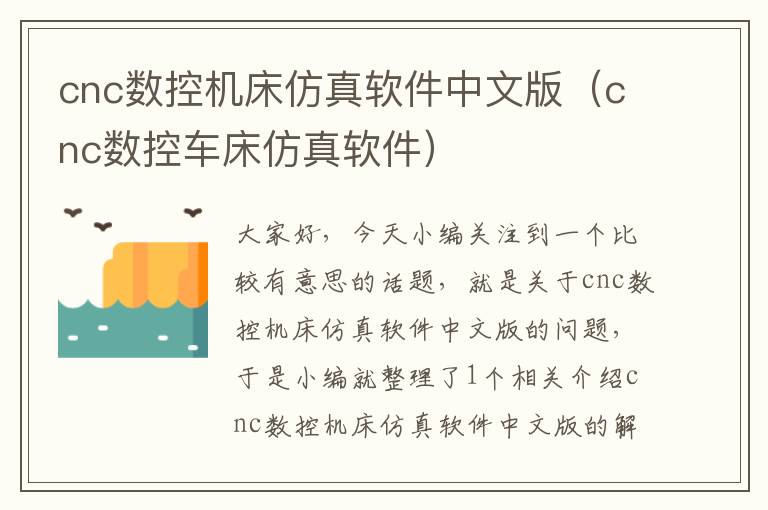 cnc数控机床仿真软件中文版(cnc数控车床仿真软件)