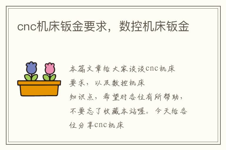cnc机床钣金要求,数控机床钣金