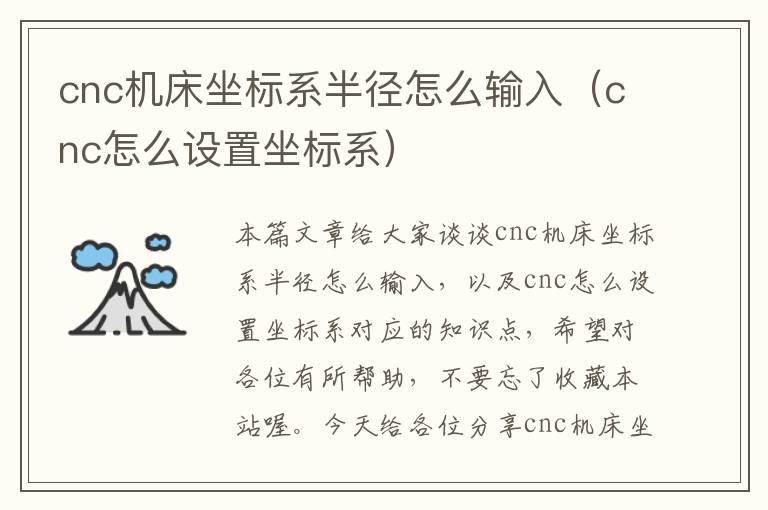 cnc机床坐标系半径怎么输入（cnc怎么设置坐标系）