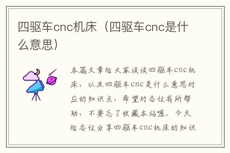 四驱车cnc机床(四驱车cnc是什么意思)