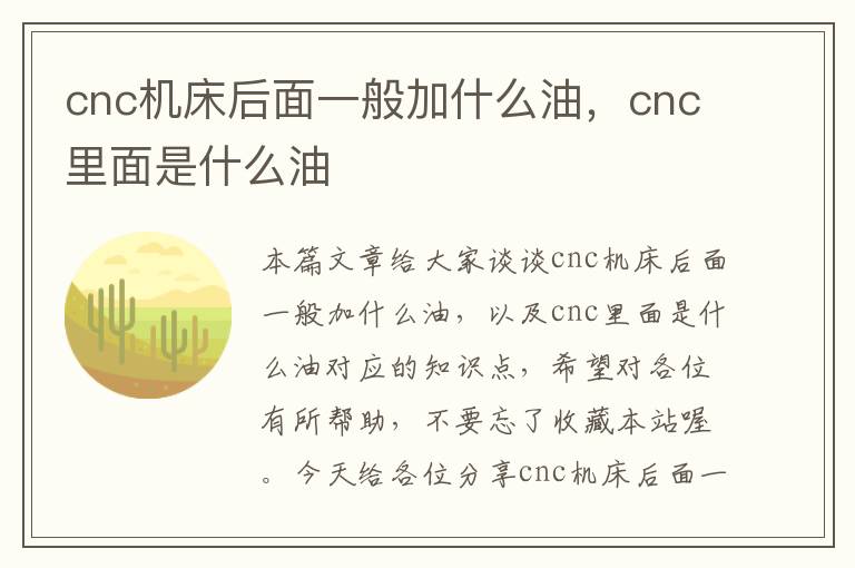 cnc机床后面一般加什么油,cnc里面是什么油
