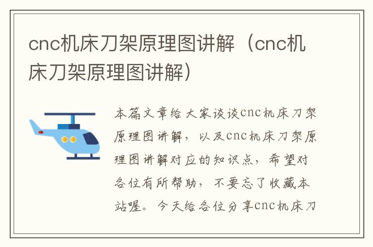 cnc机床刀架原理图讲解（cnc机床刀架原理图讲解）
